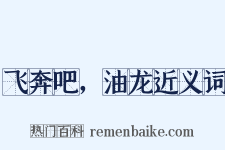 飞奔吧，油龙近义词是什么意思的图片